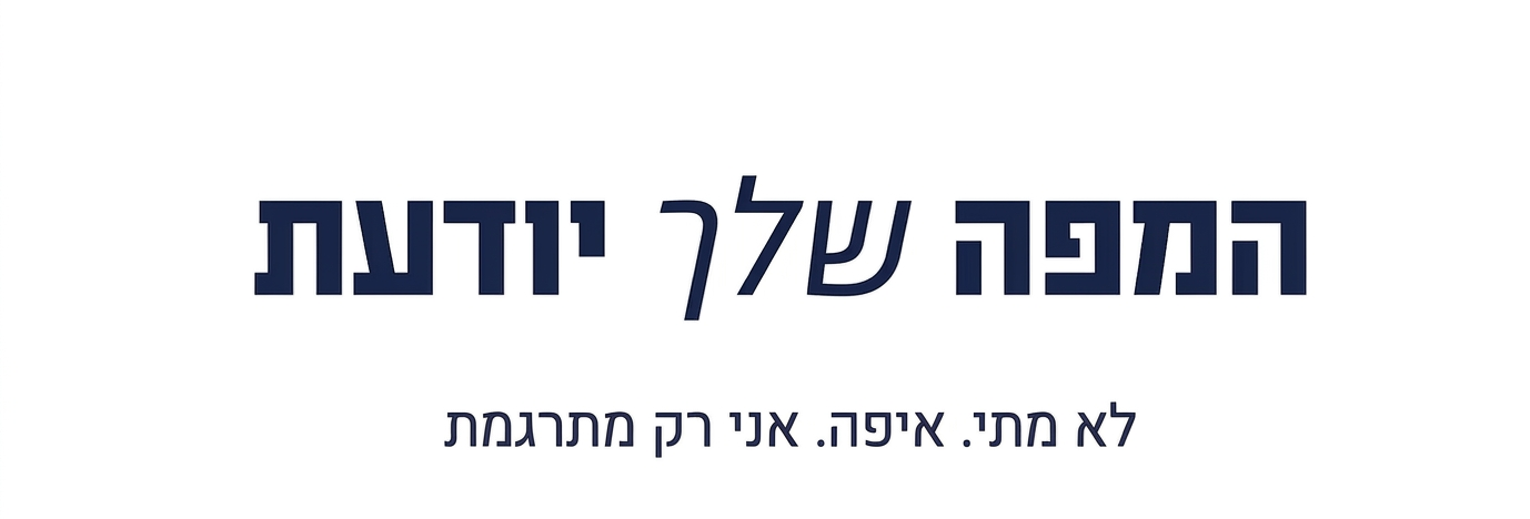 המפה שלך יודעת